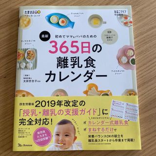 最新初めてのママ＆パパのための３６５日の離乳食カレンダー(結婚/出産/子育て)