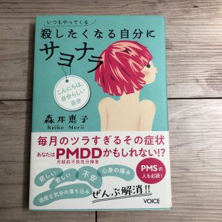 いつもやってくる殺したくなる自分にサヨナラ 毎月のツラすぎるその症状あなたはＰＭ(文学/小説)