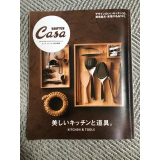 マガジンハウス(マガジンハウス)のPlumeria様専用　カーサ　ブルータス　美しいキッチンと道具。(住まい/暮らし/子育て)