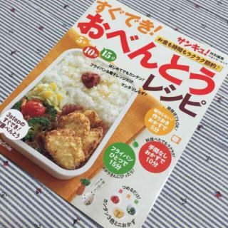 すぐでき！おべんとうレシピ サンキュ！(料理/グルメ)