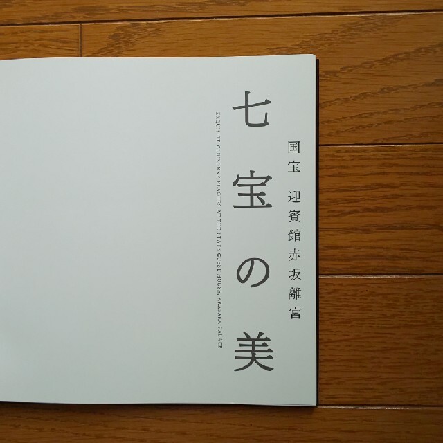 迎賓館赤坂離宮 七宝の美 エンタメ/ホビーの本(文学/小説)の商品写真