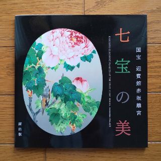 迎賓館赤坂離宮 七宝の美(文学/小説)