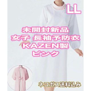 カゼン(KAZEN)の未開封新品】長袖予防衣 LLサイズ KAZEN ピンク 139 ケアガウン (その他)