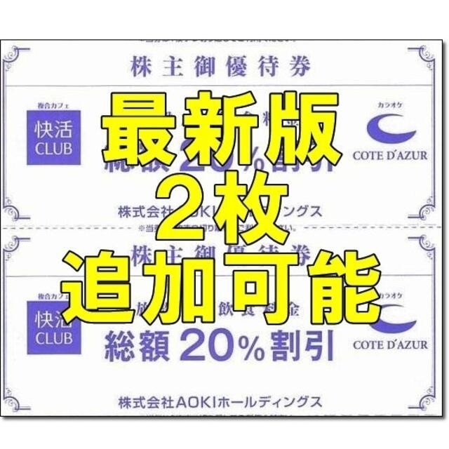 AOKI(アオキ)の2枚☆コートダジュール 快活クラブ CLUB 20％割引券 AOKI 株主優待券 チケットの施設利用券(その他)の商品写真