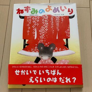 キンノホシシャ(金の星社)の【ゆめめ様専用】ねずみのよめいり 日本むかしばなし(絵本/児童書)