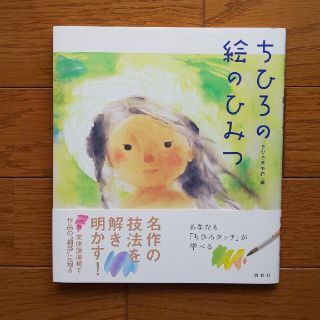 いわさきちひろ 絵のひみつ(アート/エンタメ)