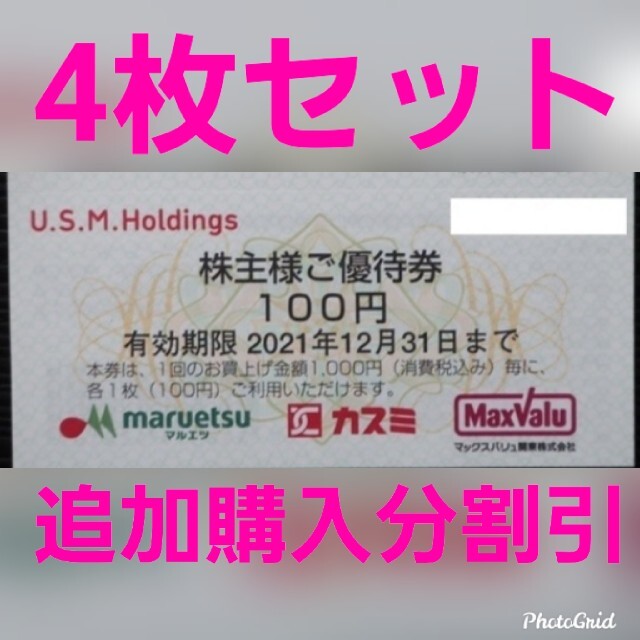 マルエツ　カスミ　マックスバリュ　株主優待券400円分　追加購入割引　USMH チケットの優待券/割引券(ショッピング)の商品写真