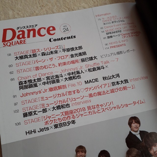 ジャニーズJr.(ジャニーズジュニア)のDance SQUARE ダンススクエア vol.24 (2018) 抜けあり エンタメ/ホビーの雑誌(アート/エンタメ/ホビー)の商品写真