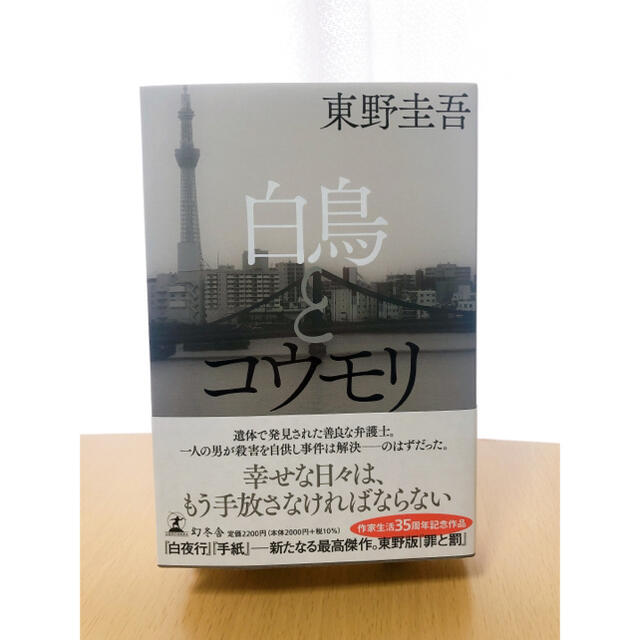 白鳥とコウモリ エンタメ/ホビーの本(文学/小説)の商品写真