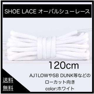 【2足分】オーバルシューレース  ホワイト120cm　楕円形 靴ひも(スニーカー)