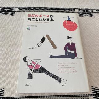 エイシュッパンシャ(エイ出版社)のヨガのポ－ズが丸ごとわかる本(健康/医学)