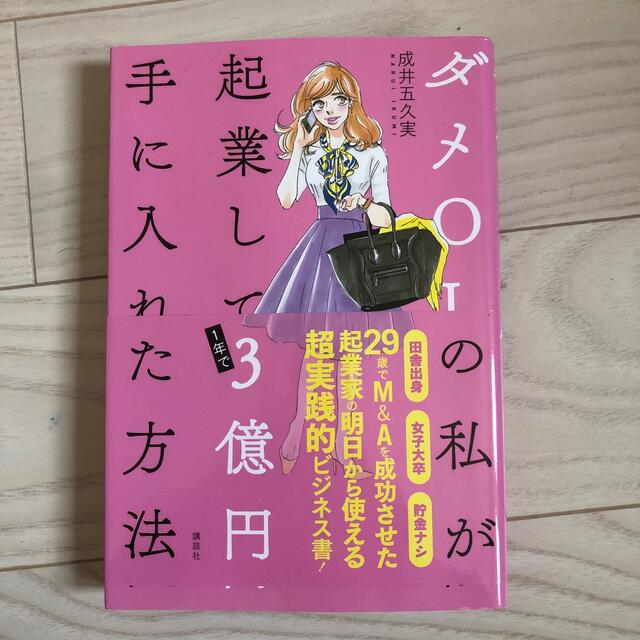 ダメＯＬの私が起業して１年で３億円手に入れた方法 エンタメ/ホビーの本(文学/小説)の商品写真