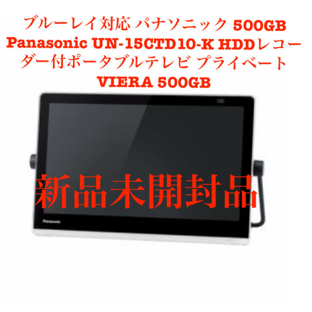 パナソニック 500GB Panasonic UN-15CTD10-Kテレビ