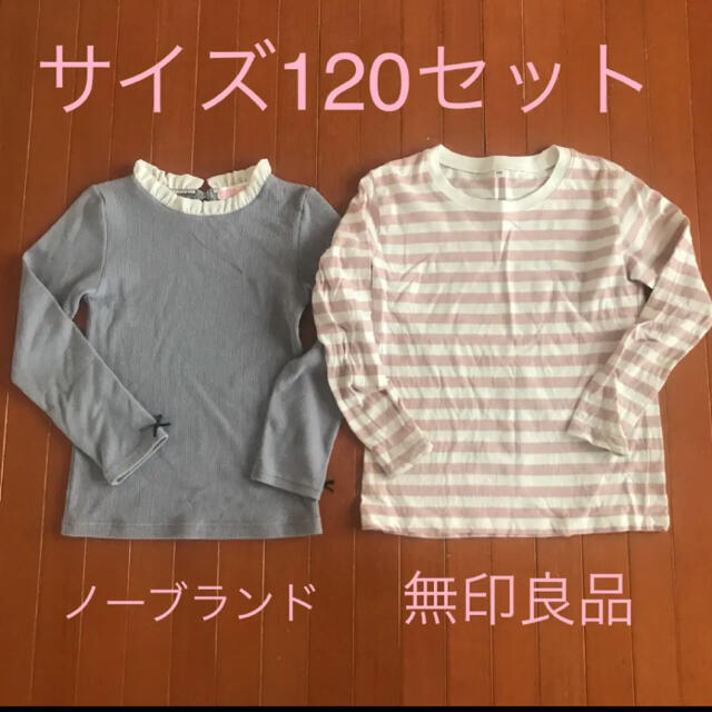 MUJI (無印良品)(ムジルシリョウヒン)のサイズ120 カットソー セット 長袖 多少難あり キッズ/ベビー/マタニティのキッズ服女の子用(90cm~)(Tシャツ/カットソー)の商品写真