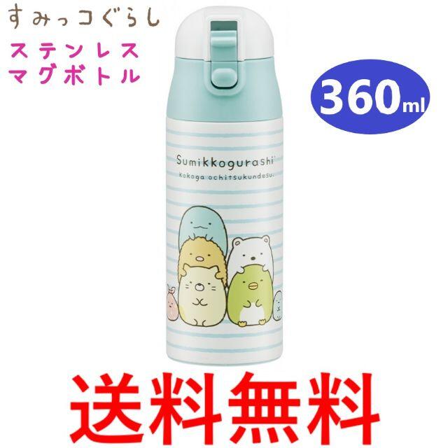 サンエックス(サンエックス)のすみっコぐらし ステンレス ダイレクト ボトル 超軽量 360ml ワンプッシュ キッズ/ベビー/マタニティの授乳/お食事用品(水筒)の商品写真