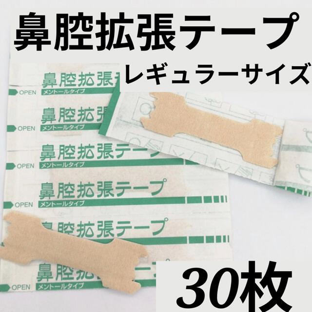 鼻腔拡張テープ　いびき防止  口呼吸防止 鼻づまり防止 睡眠時無呼吸症候群対策 コスメ/美容のリラクゼーション(その他)の商品写真