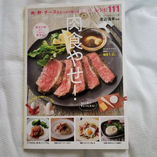 肉食やせ！ 肉・卵・チ－ズをたっぷり食べるＭＥＣ食レシピ１１１(料理/グルメ)