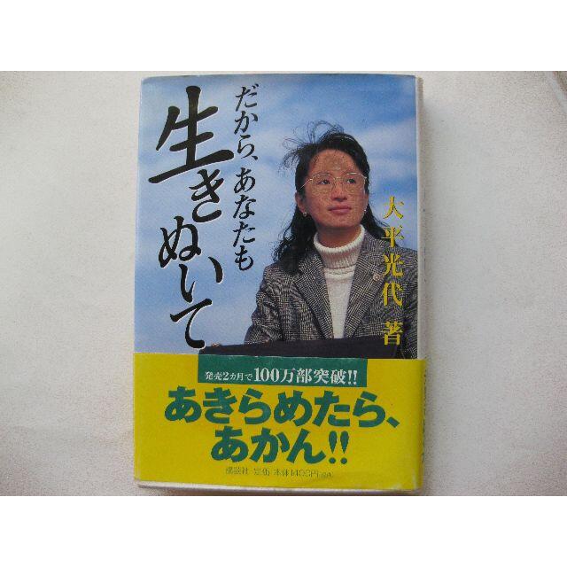 だから、あなたも生きぬいて★大平光代 エンタメ/ホビーの本(絵本/児童書)の商品写真