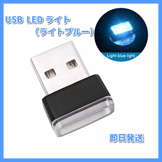 【2個】USB LED イルミネーション ライト ライトブルー(車内アクセサリ)
