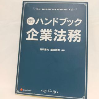 ハンドブック企業法務 実務がわかる(ビジネス/経済)