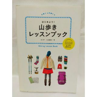 はじめよう！山歩きレッスンブック(趣味/スポーツ/実用)