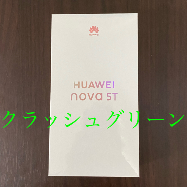 【新品未開封】HUAWEI nova 5T クラッシュグリーン