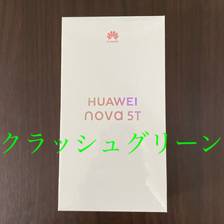 ファーウェイ(HUAWEI)の【新品未開封】HUAWEI nova 5T クラッシュグリーン(スマートフォン本体)
