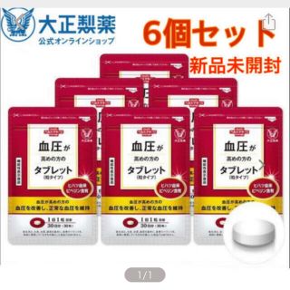 タイショウセイヤク(大正製薬)の大正製薬　血圧が高めの方のタブレット 粒タイプ 30粒　6袋セット(その他)