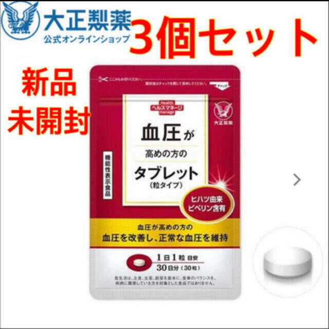 大正製薬(タイショウセイヤク)の大正製薬　血圧が高めの方のタブレット 粒タイプ 30粒　3袋セット 食品/飲料/酒の健康食品(その他)の商品写真