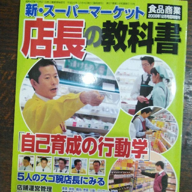 新.スーパーマーケット店長の教科書 エンタメ/ホビーの本(ビジネス/経済)の商品写真