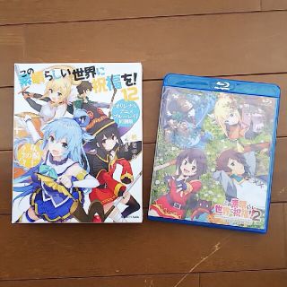 カドカワショテン(角川書店)のこの素晴らしい世界に祝福を！ オリジナルアニメブルーレイ付き同梱版 １２(アニメ)