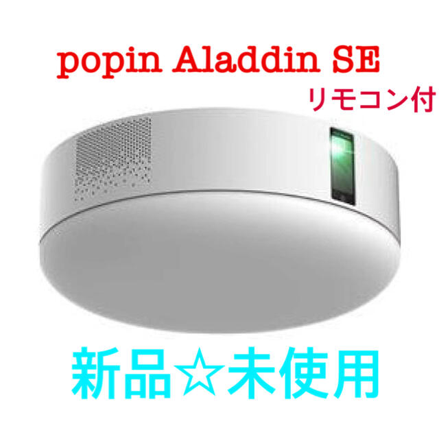 上品な 【新品☆未使用】popin Aladdin リモコン付 SE プロジェクター