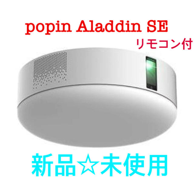 【新品☆未使用】popin Aladdin SE リモコン付