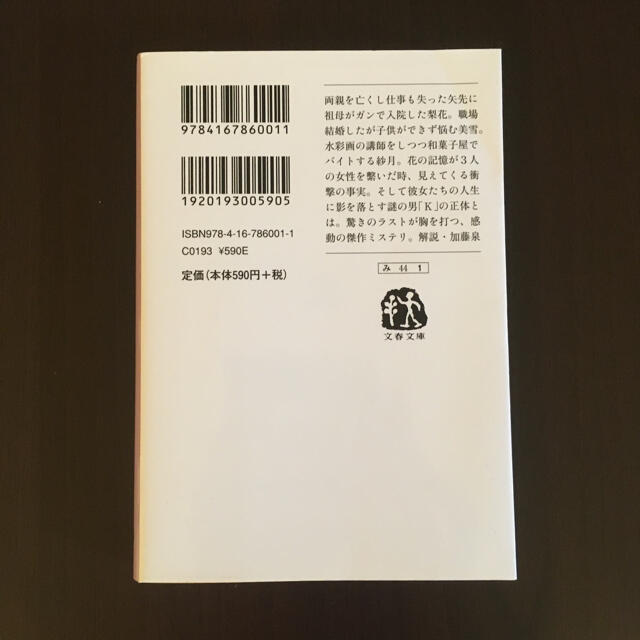 花の鎖　湊かなえ　文庫本 エンタメ/ホビーの本(その他)の商品写真