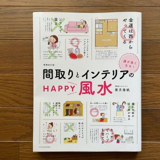 紫月香帆著　間取りとインテリアのHAPPY風水 (住まい/暮らし/子育て)