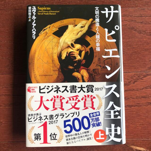 サピエンス全史 文明の構造と人類の幸福 上 エンタメ/ホビーの本(その他)の商品写真