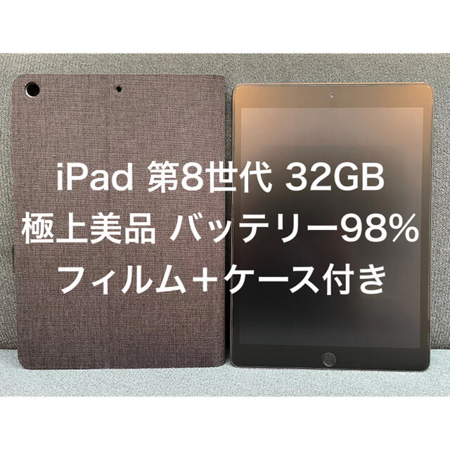 スペースグレイ102インチ容量極上美品 無印iPad 8世代 32GB ケース・アンチガラスフィルム付き