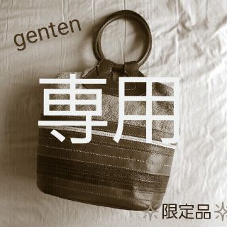 ゲンテン(genten)の専用　　✴️genten ゲンテン　ハンドバッグ(ハンドバッグ)