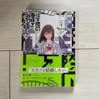 往生際の意味を知れ！ １(青年漫画)