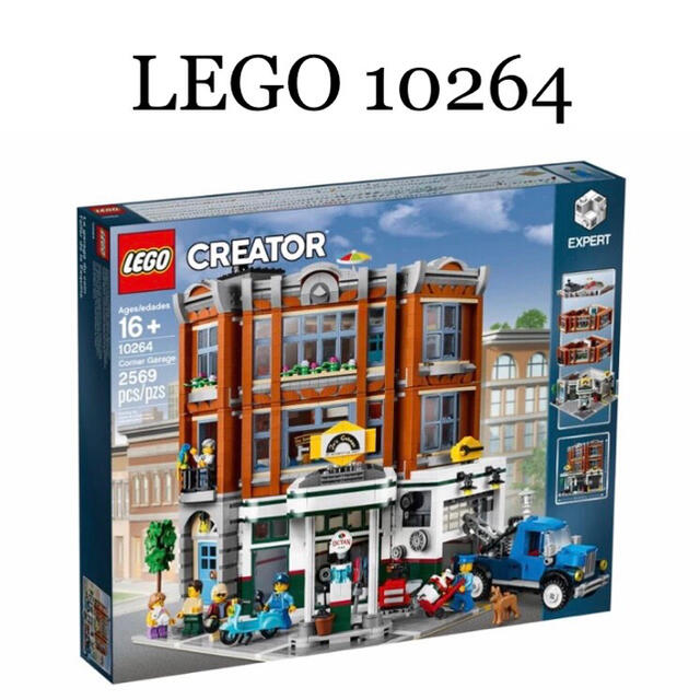 LEGO 街角ガレージ 10264-