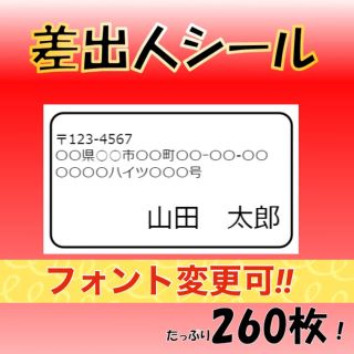 【大量発送時に便利‼️】差出人シール 65面 260枚 宛名 フォント変更可‼️(宛名シール)