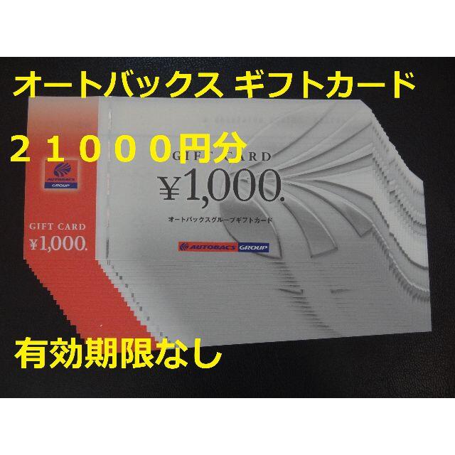 即日発送 【21000円分】オートバックス ギフトカード（株主優待券）有効期限なし ショッピング