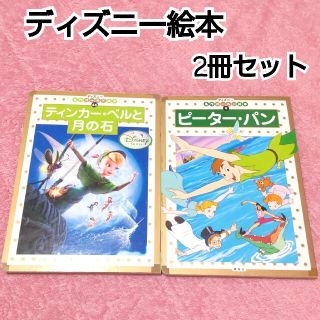 ディズニー(Disney)のDisney 絵本 2冊セット♡ピーターパン ティンカーベル(絵本/児童書)