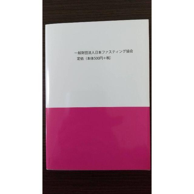 ダイエットの概念を覆す！究極のファスティング術　尾崎友俐著 コスメ/美容のダイエット(その他)の商品写真