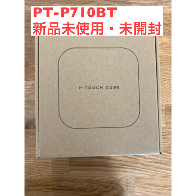 brother PT-P710BT✨新品未使用