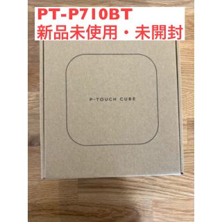 ブラザー(brother)のbrother PT-P710BT✨新品未使用(テープ/マスキングテープ)