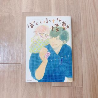 ぼくと小さな怪獣(少年漫画)