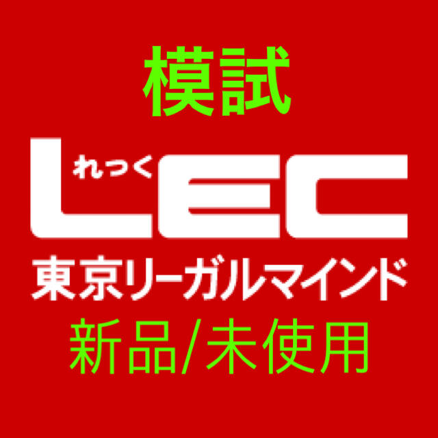 TAC出版(タックシュッパン)の【公務員試験 模試】LEC 東京リーガルマインド エンタメ/ホビーの本(資格/検定)の商品写真