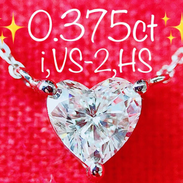 ★0.375ct★中宝I,VS-2✨一粒ハートダイヤモンドプラチナネックレス