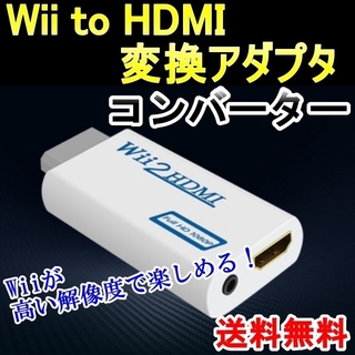 Wii to HDMI コンバーター hdmi 変換アダプタ コンポジット(家庭用ゲーム機本体)